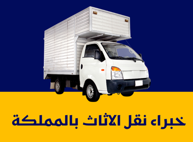 شركة نقل اثاث بالرياض — شركة هوليكس لنقل العفش