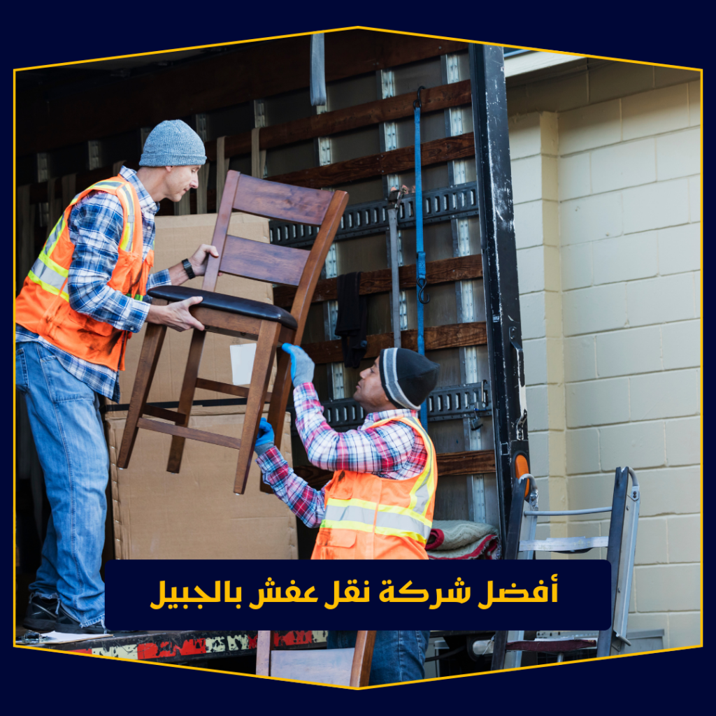 أفضل شركة نقل عفش بتبوك | نقل الأثاث مع التغليف والتركيب والضمان