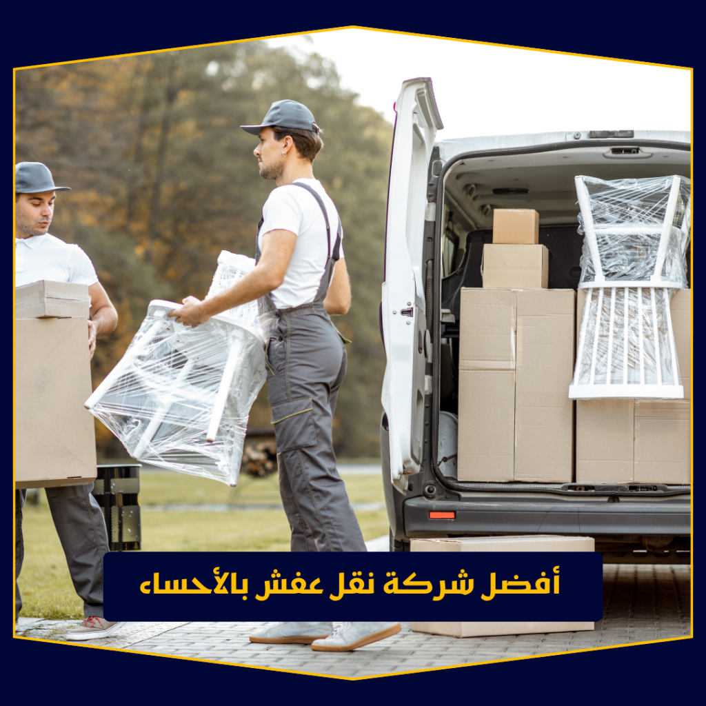 أفضل شركة نقل عفش ببيشة | خدمات احترافية للفك والتغليف والنقل