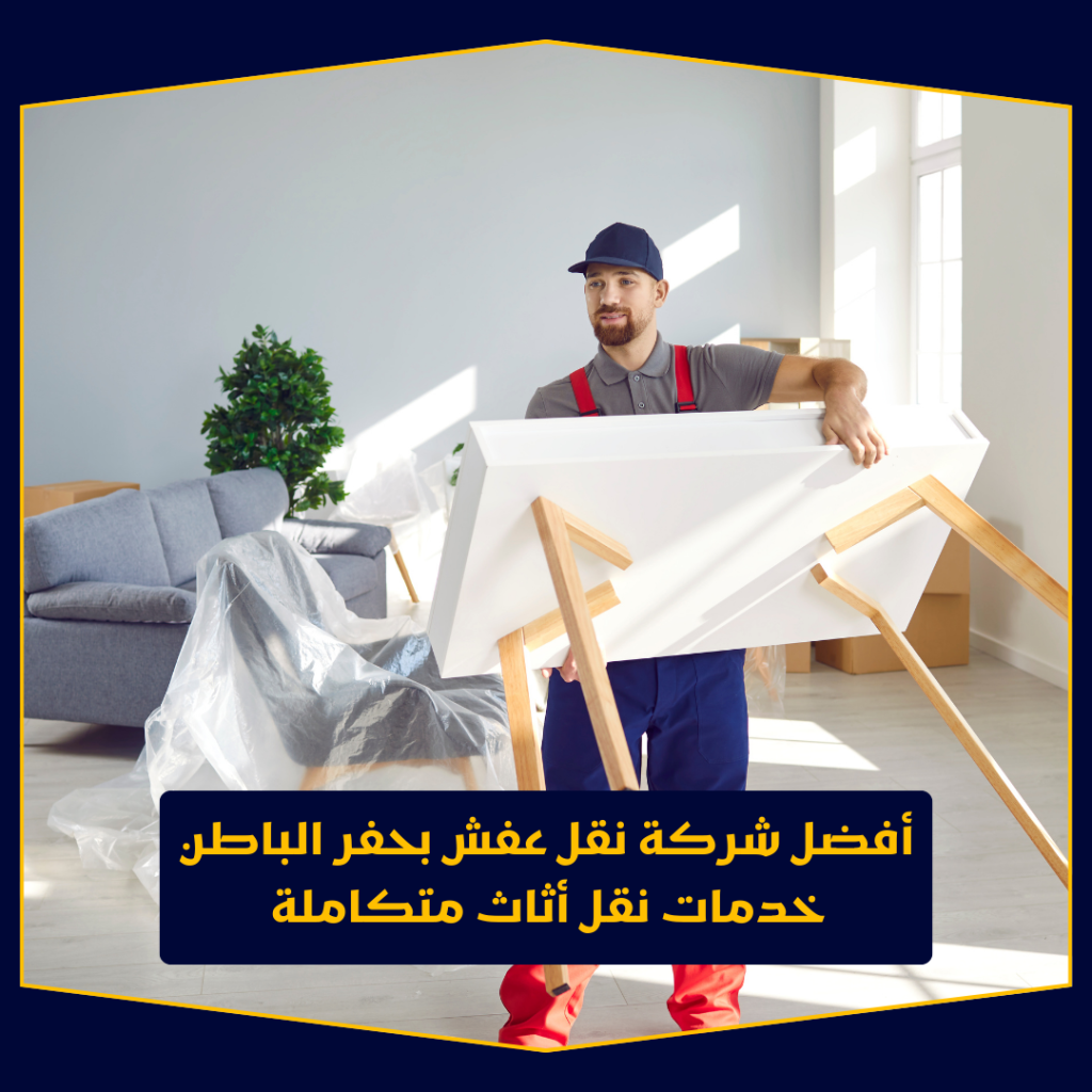 افضل شركة نقل عفش بالطائف – خدمات مضمونة وأسعار تنافسية