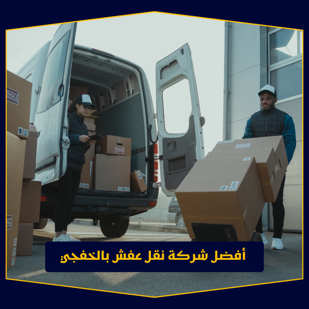شركة نقل عفش بالخرج