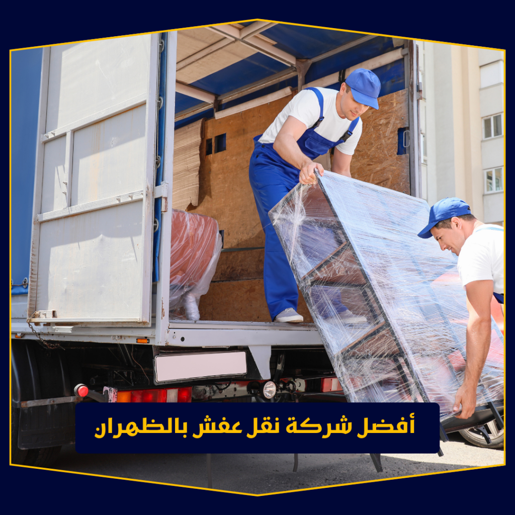 افضل شركة نقل عفش ينبع | خدمات احترافية وأسعار رخيصة