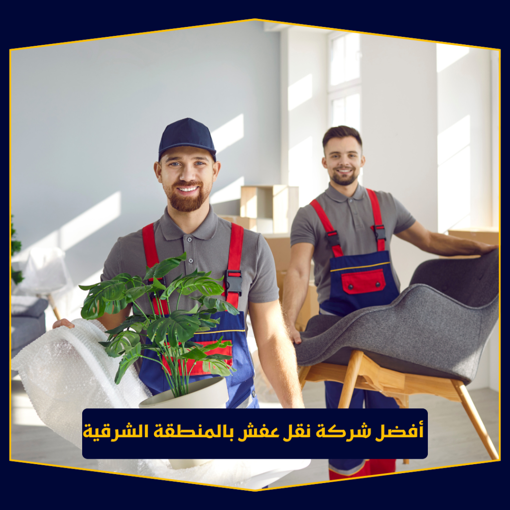 أفضل شركة نقل عفش بالمنطقة الشرقية