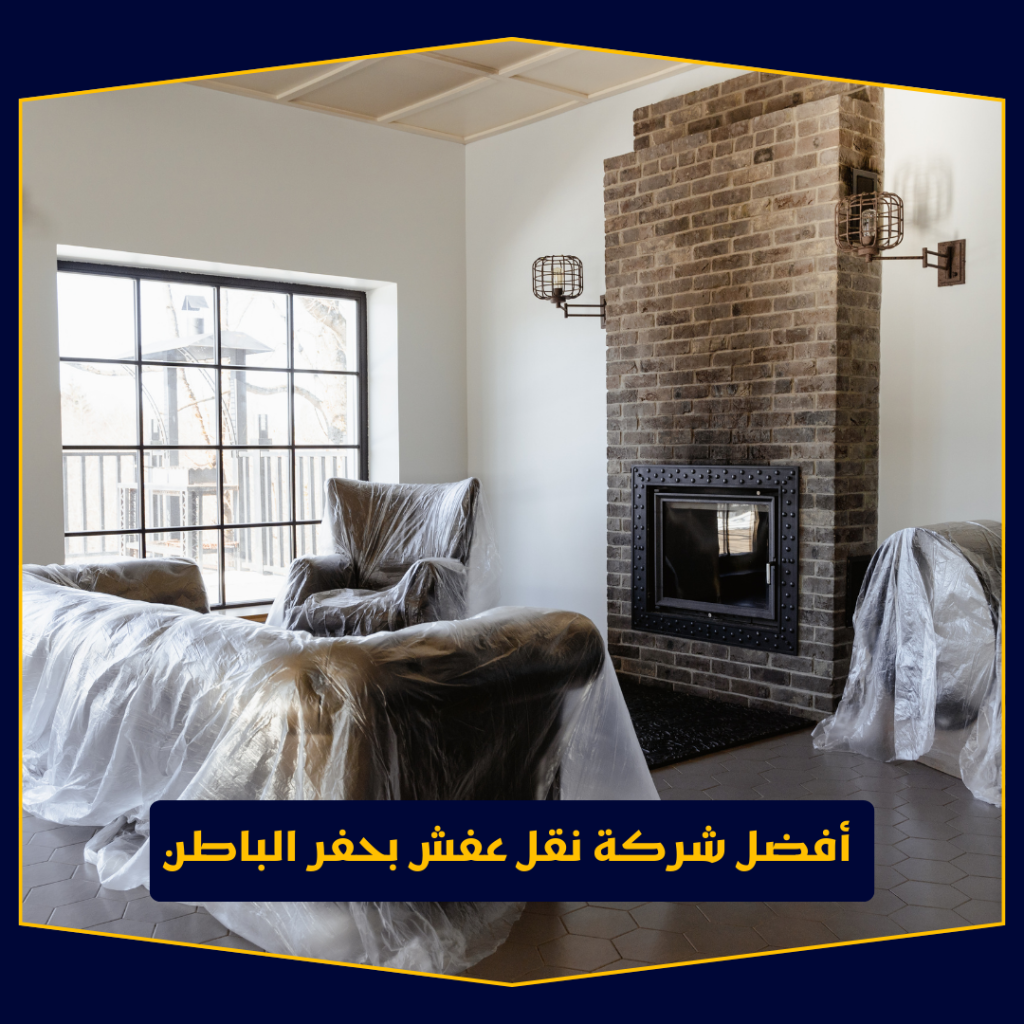 أفضل شركة نقل عفش بحفر الباطن