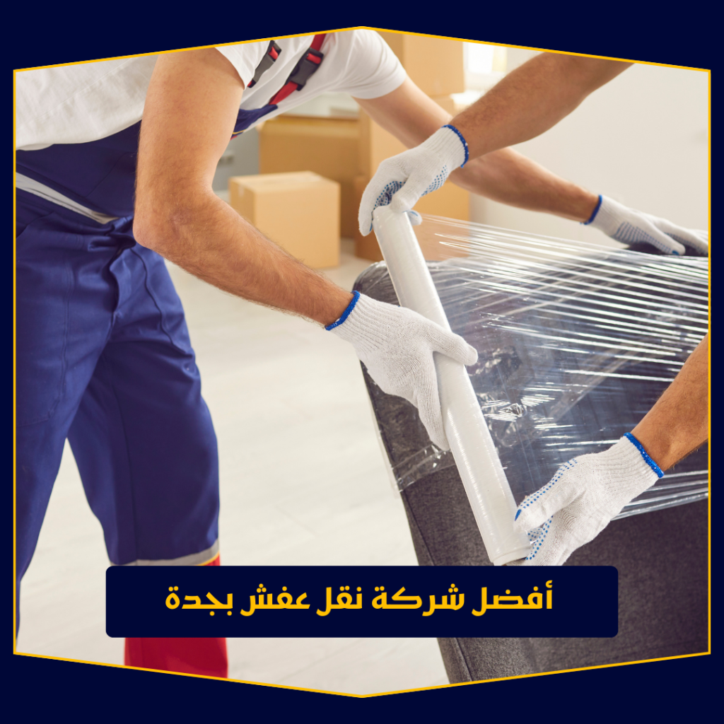أفضل شركة نقل عفش بجدة