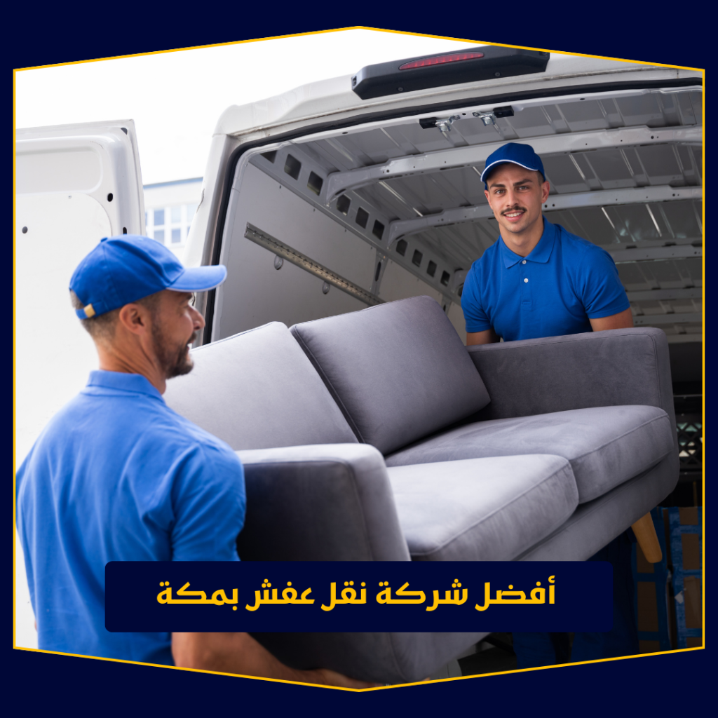 أفضل شركة نقل عفش بمكة