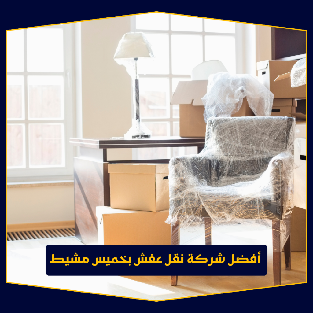أفضل شركة نقل عفش بخميس مشيط | خدمات فك وتركيب ونقل أثاث