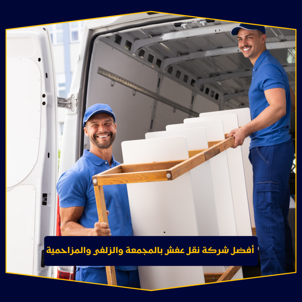 أفضل شركة نقل عفش بالمجمعة والزلفى والمزاحمية | خدمات احترافية للنقل