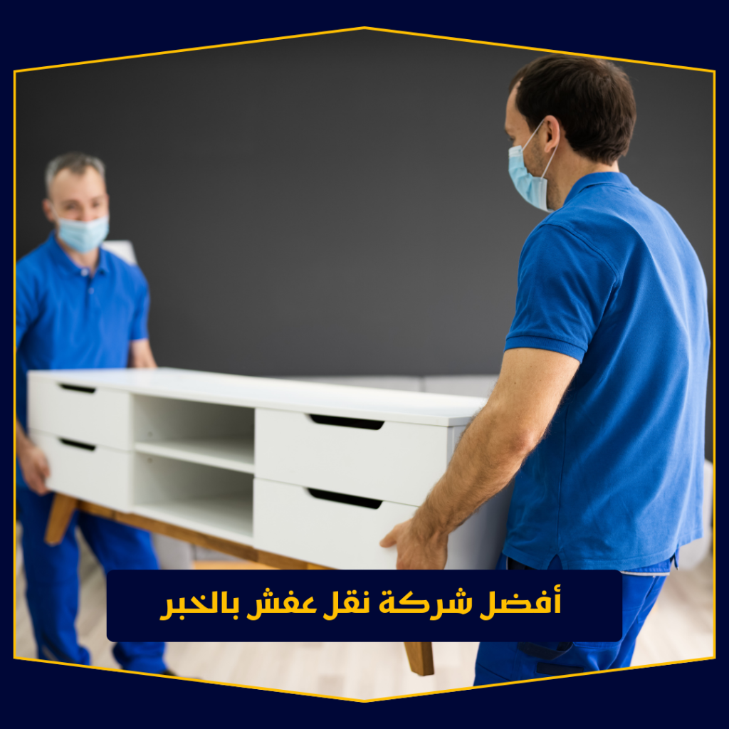 أفضل شركة نقل عفش بحائل | خدمات نقل الأثاث مع التغليف والضمان
